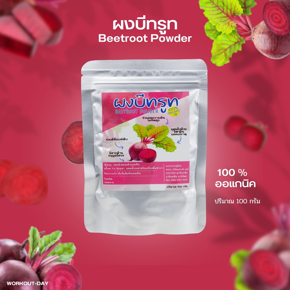 ผงบีทรูท ผักเพื่อสุขภาพ