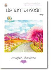 ชื่อสินค้า: ปลายทางแห่งรัก ... amp