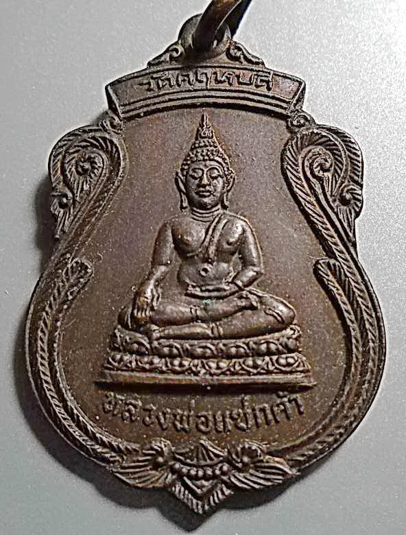 เหรียญหลวงพ่อแซกคำ วัดคฤหบดี หลังยันต์เต่า ปี 2521