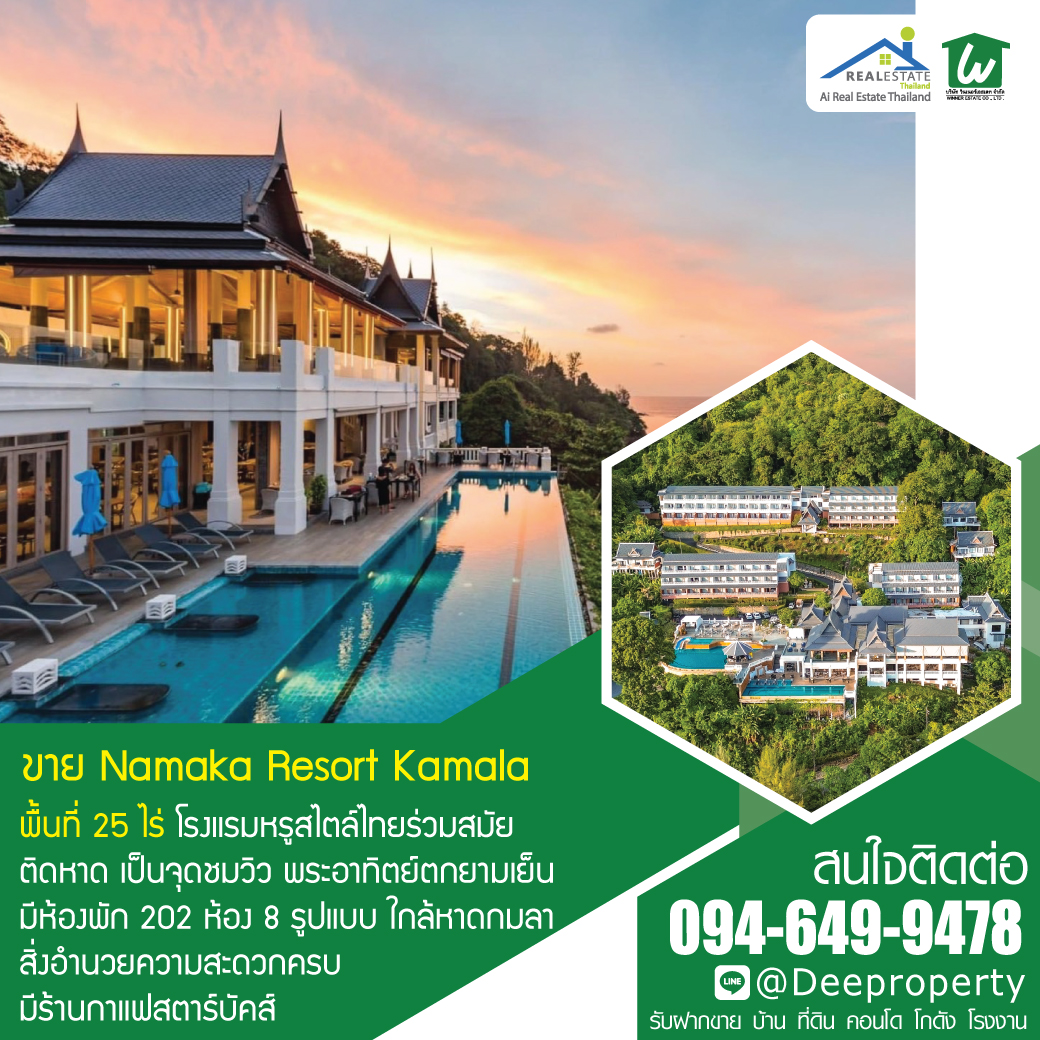 🏨 ขายโรงแรมหรูติดหาดกมลา บนพื้นที่ 25 ไร่ 202 ห้อง จ.ภูเก็ต (สามารถโอนหุ้นได้)