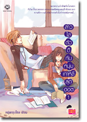 ชื่อสินค้า: [Out of Stock] สาวใสตัวดีกับหนุ่มเกาหลีสุดฮอต เล่ม 1-2 เล่มจบ ... หนุ่มกรุงโซล
