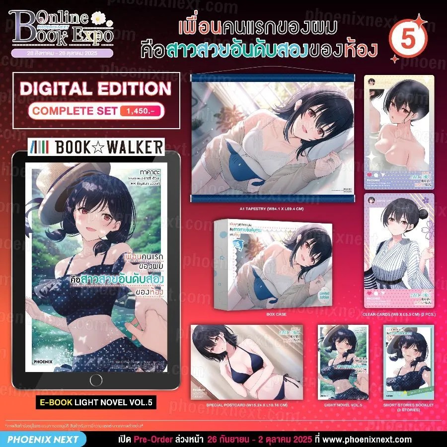 (PRE-Oct) (LN) เพื่อนคนแรกของผมคือสาวสวยอันดับสองของห้อง เล่ม 5 Complete Set (Digital Edition)