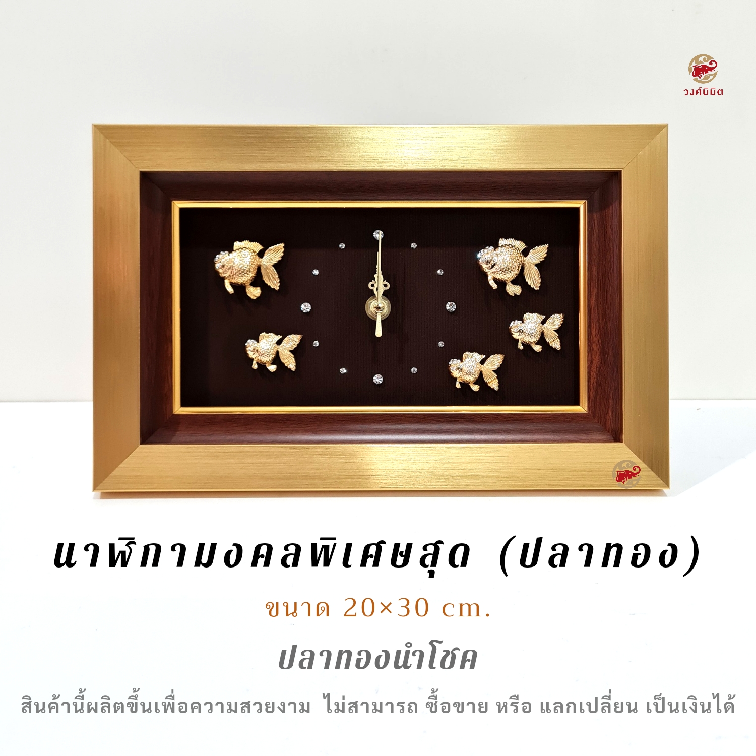 Wongnimit "นาฬิกามงคลพิเศษสุด"ของขวัญขึ้นบ้านใหม่ ของขวัญเปิดร้านใหม่ เลื่อนตำแหน่ง เกษียณอายุ(ปลาทอง)