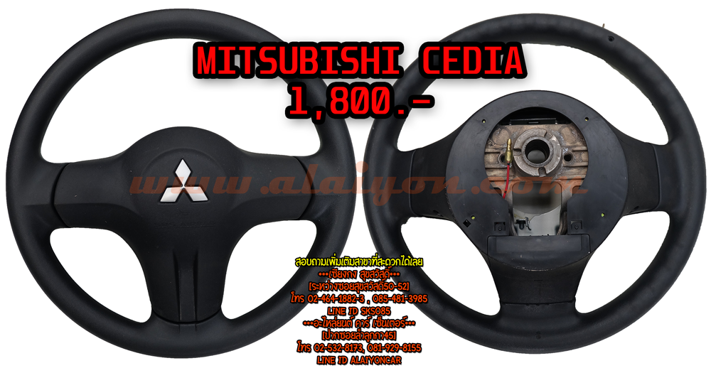 พวงมาลัย MITSUBISHI CEDIA
