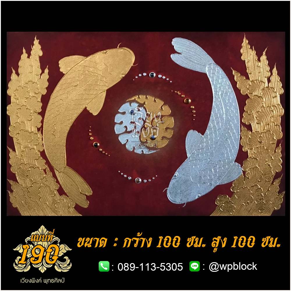 ภาพมงคล ลงรักปิดทอง ขนาด 100 x 100 ซม. แบบที่ 190