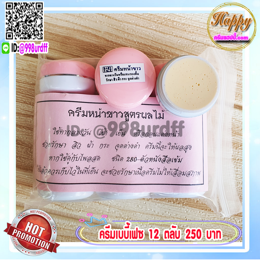 ครีมหน้าขาว สูตรผลไม้ (12 ตลับ) ครีมเบบี้เฟซ ฝาชมพู ครีมผลไม้ babyface ของแท้