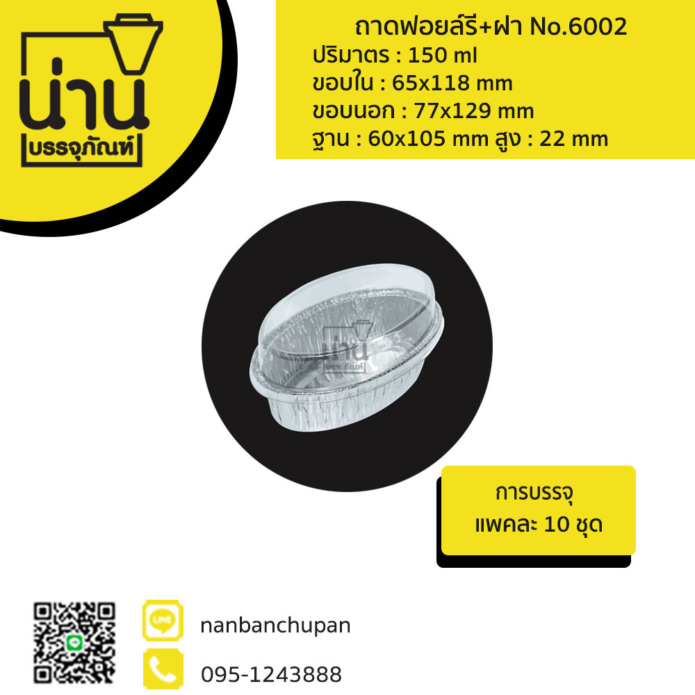 ถาดฟอยล์ทรงรี+ฝา No.6002 @10 ชุด/แพค