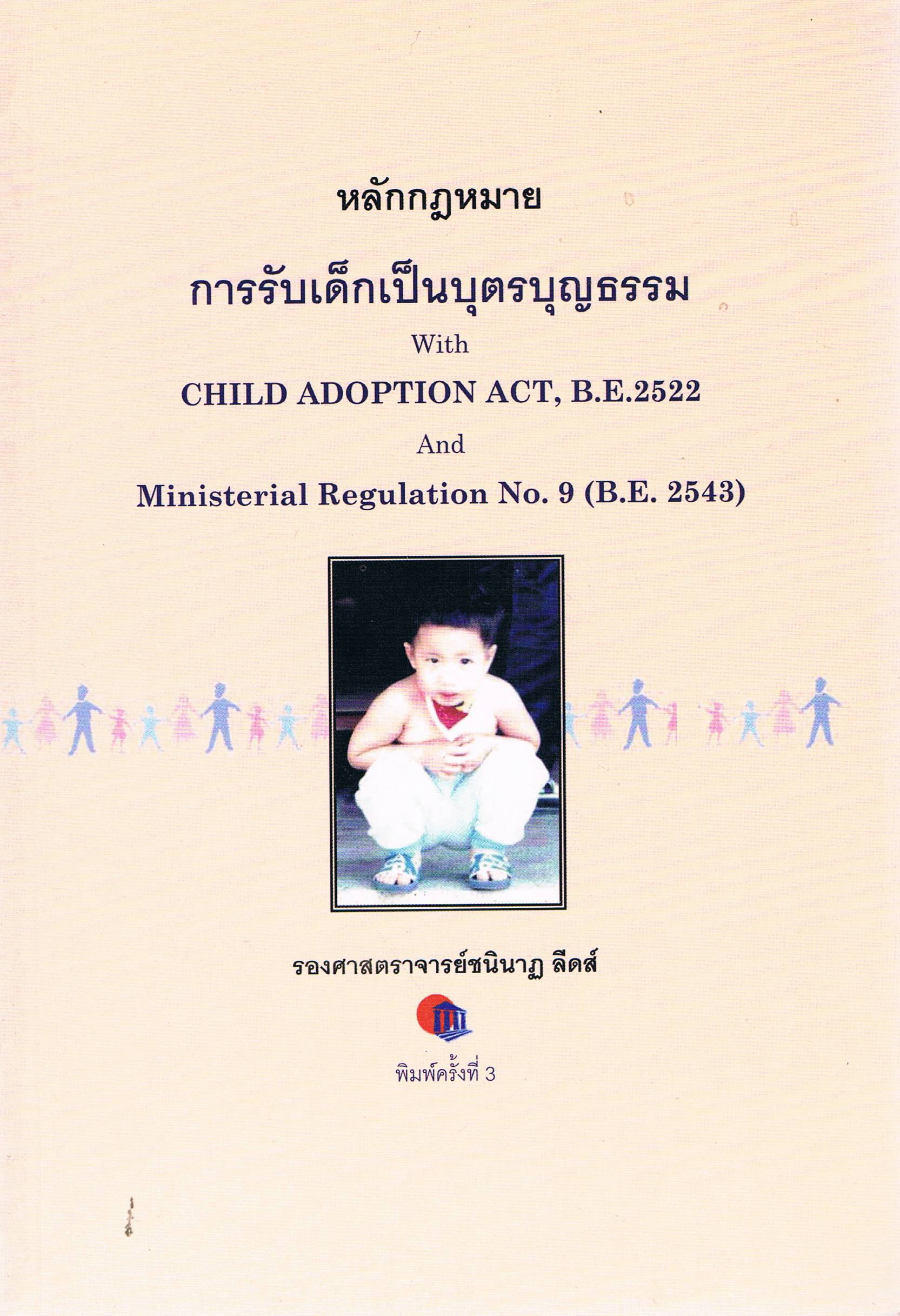 หลักกฎหมาย การรับเด็กเป็นบุตรบุญธรรม