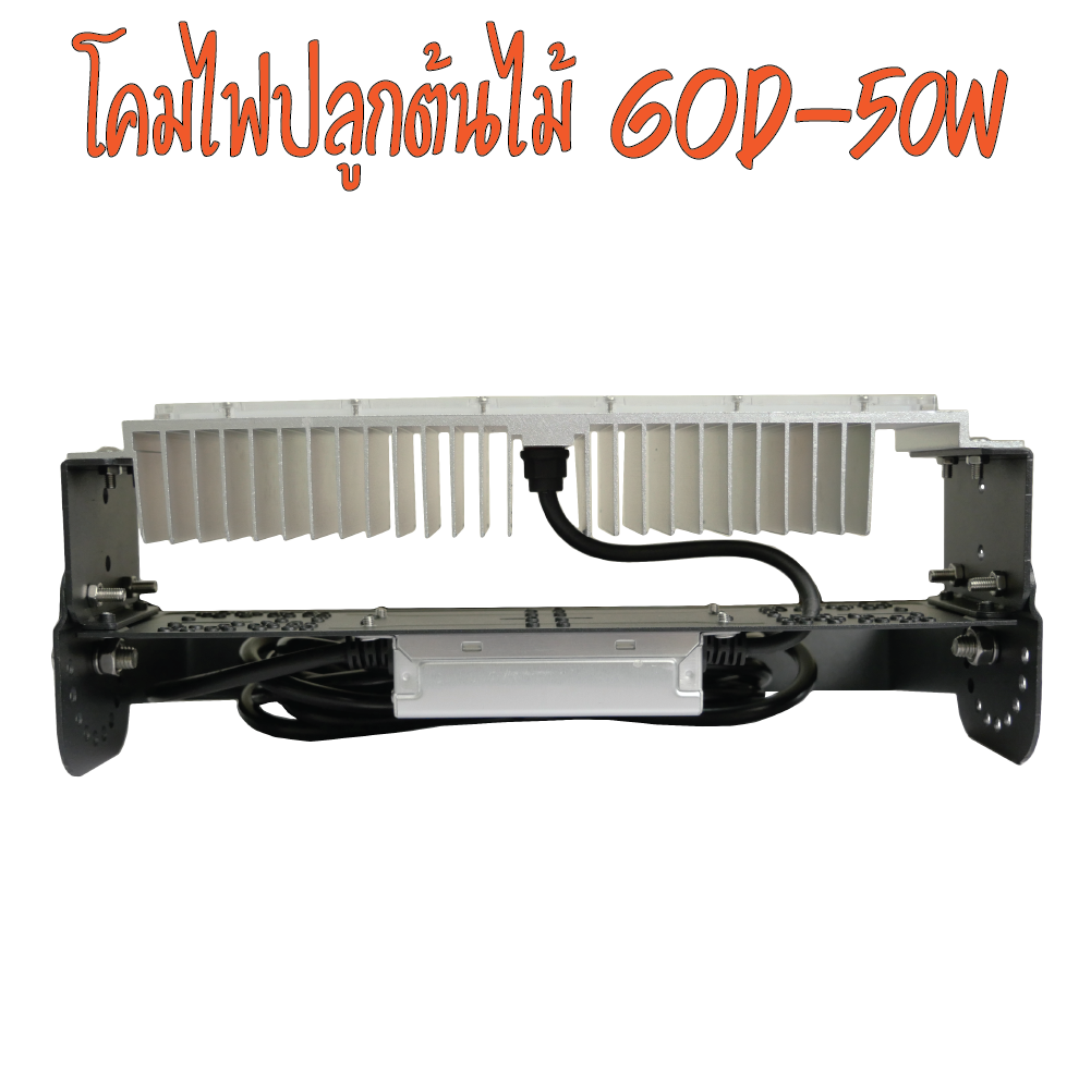 โคมไฟปลูกต้นไม้ GOD-50W LED Grow Light AC 220V ไฟปลูกต้นไม้ ต้นไม้โตเร็วทันใช้ ไฟปลูกพืช ไฟไม้ใบ ไฟปลูกมอนเตอร่า ไฟสีเหลืองทอง 3250K มี LED 660nm