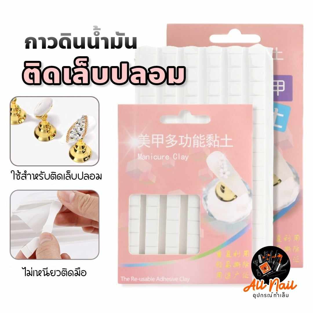 กาวดินน้ำมัน กาวดินเหนียว กาวสำหรับติดเล็บโชว์ 48ชิ้น (มี2สี)