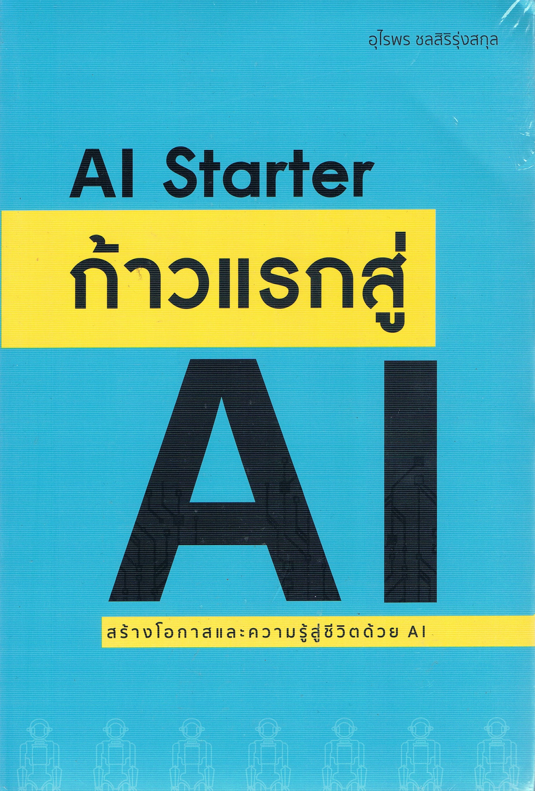 AI Starter ก้าวแรกสู่ AI สร้างโอกาสและความรู้สู่ชีวิตด้วย AI