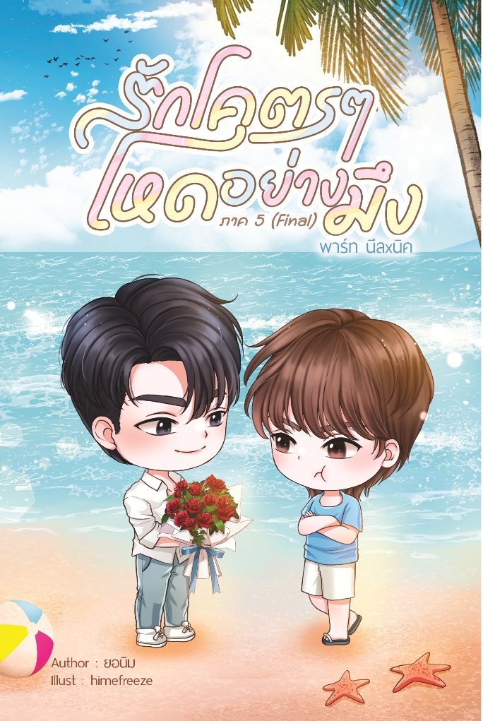 [Pre Order] รักโคตรๆ โหดอย่างมึง ภาค 5 (Final) พาร์ท นีลxนิค By ยอนิม