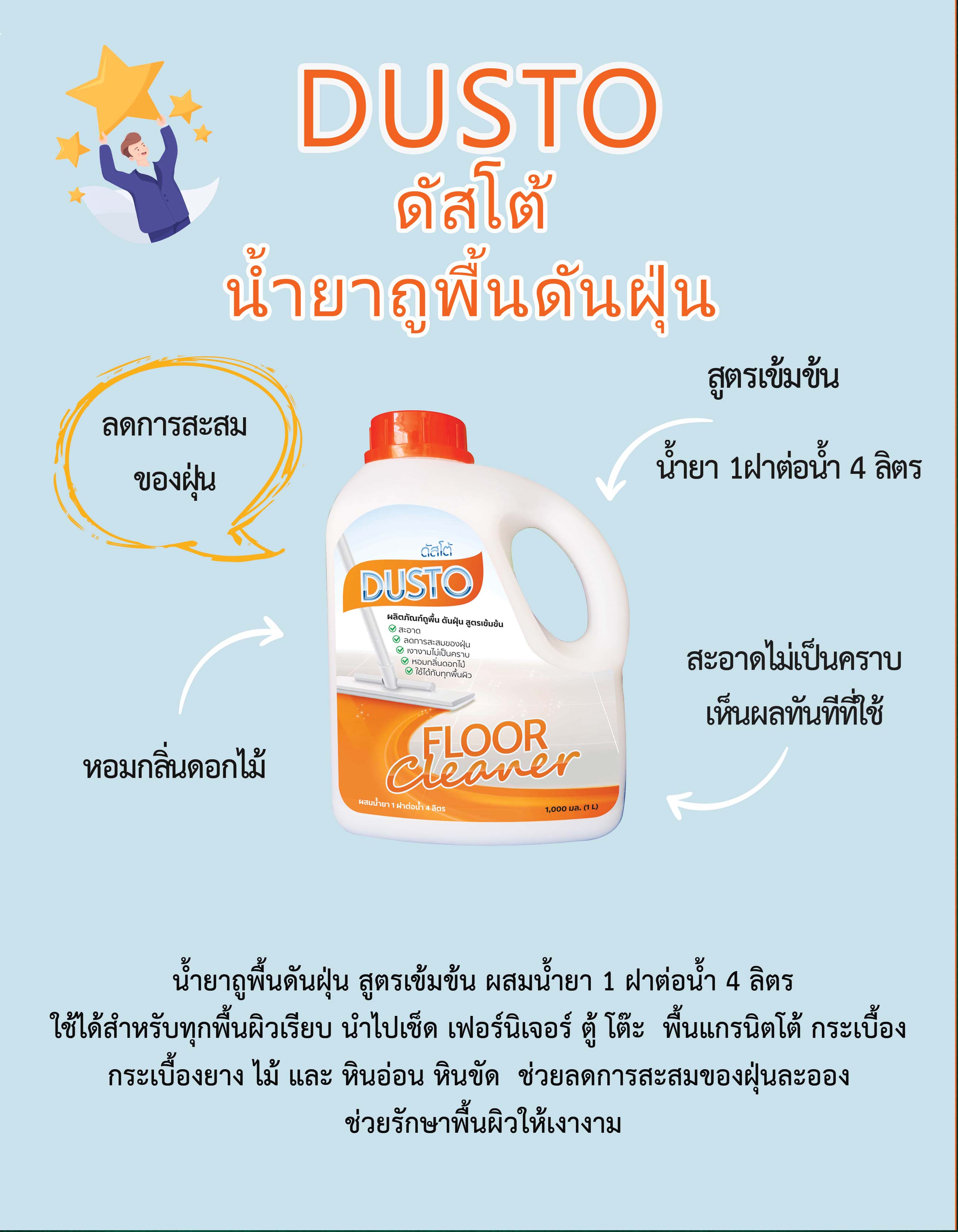 ดัสโต้ น้ำยาถูพื้นดันฝุ่น
