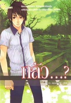 ชื่อสินค้า: [Out of Stock] กลัว...? โดย ศิรวิน ฉิมเฉลิมวงศ์