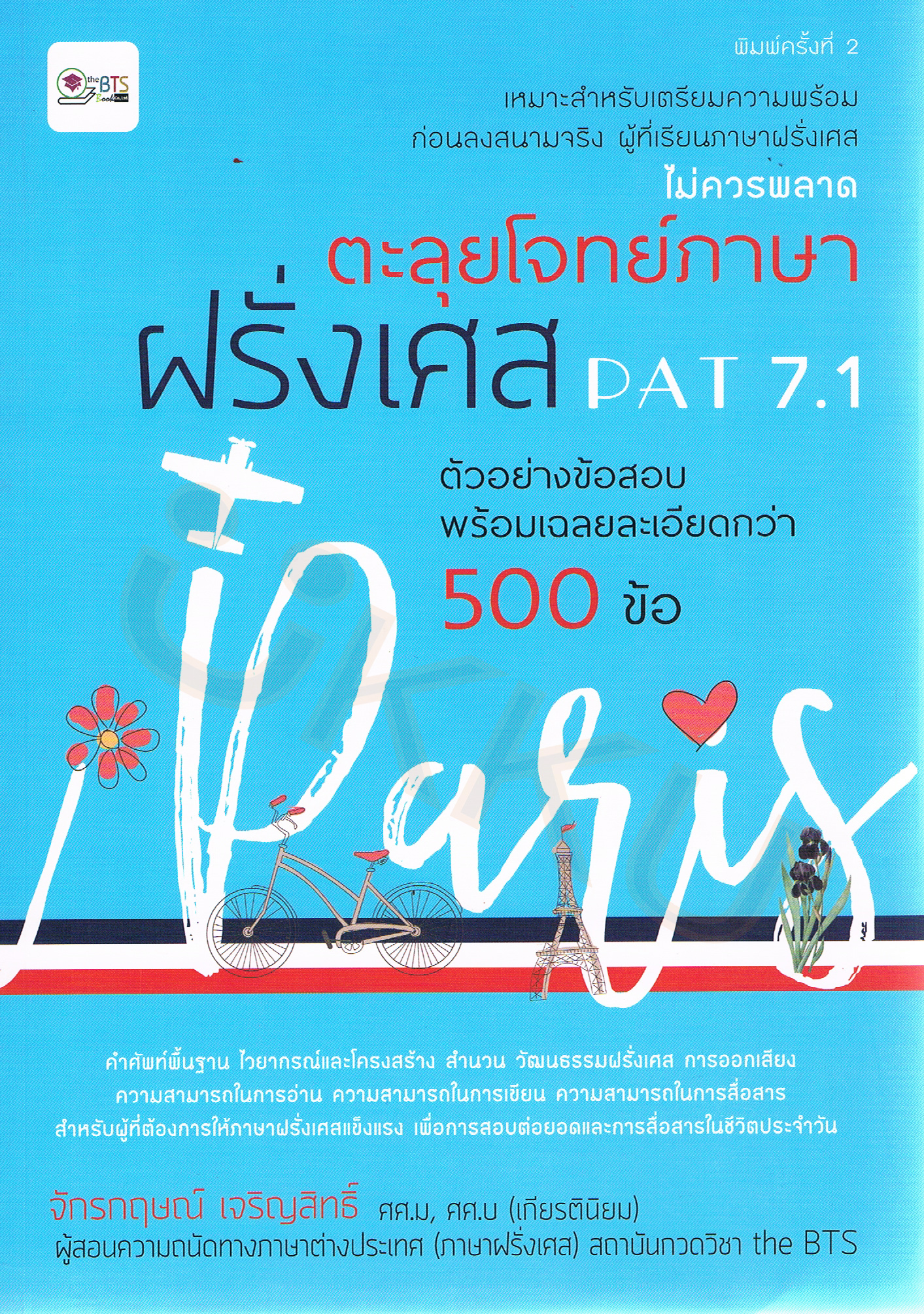 ตะลุยโจทย์ภาษาฝรั่งเศส PAT 7.1 พิมพ์ครั้งที่ 2