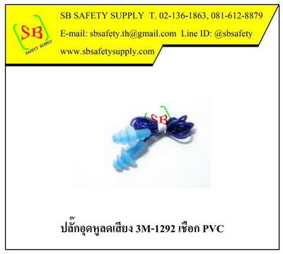 3m-1292 ปลั๊กอุดหูลดเสียง สาย PVC บรรจุซองพลาสติก