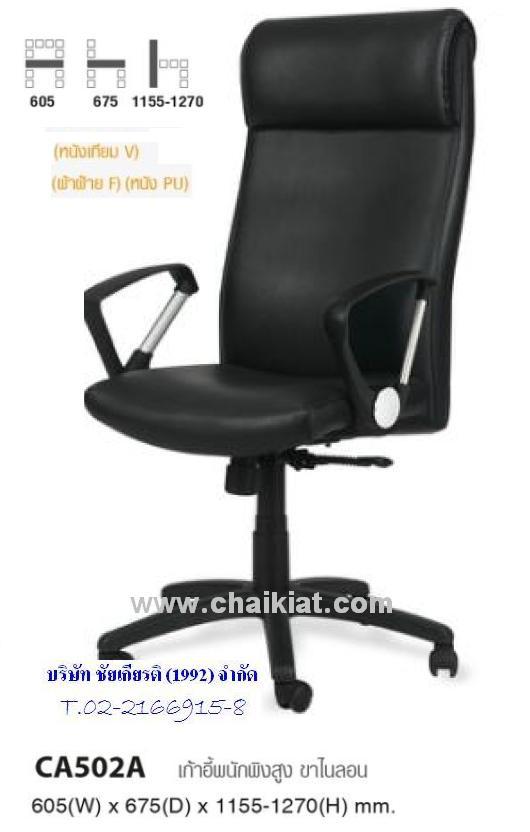 เก้าอี้สำนักงานพนักพิงสูง CA502A