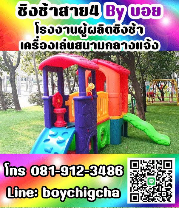 เครื่องเล่นสนามกลางแจ้ง ทุกชนิด รับสั่งทำได้ตามต้องการ โทร 0819123486 คุณบอย