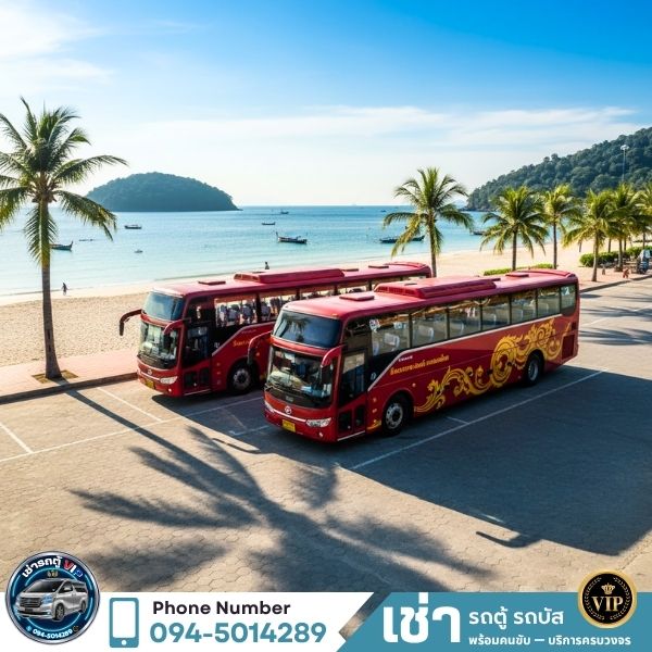 เช่ารถบัสวีไอพี 30-50 ที่นั่ง
