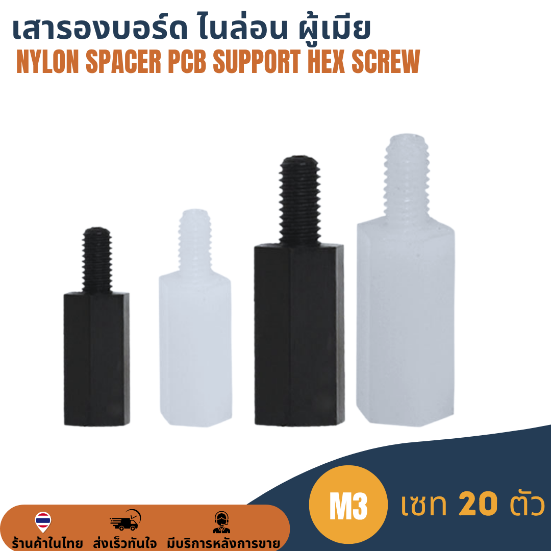 M3 (20ตัว) เสารองบอร์ด เสารองปรินท์ ไนล่อน ผู้เมีย พลาสติก Nylon Spacer PCB Support Hex Column