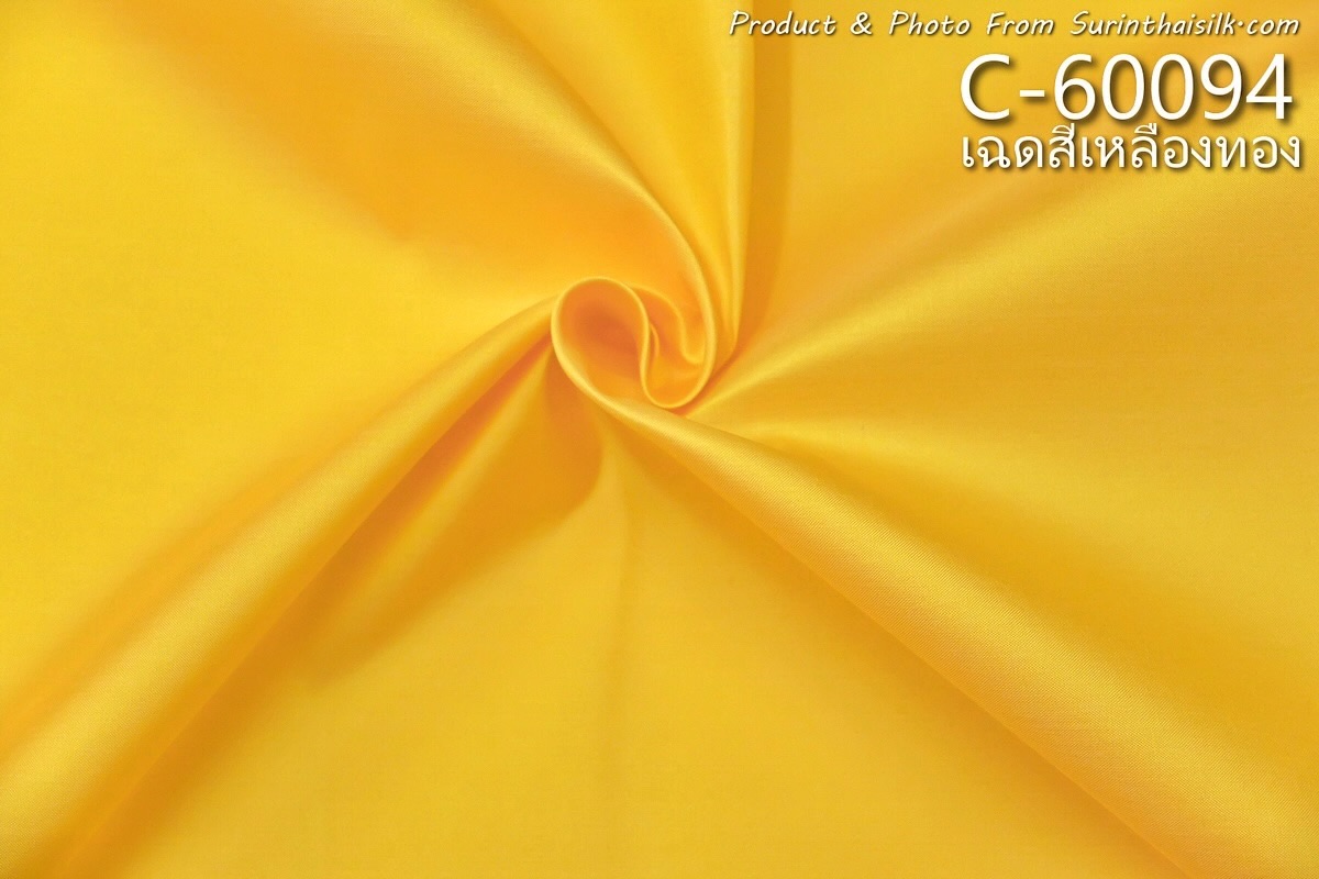 ผ้าไหมสีพื้น เนื้อเรียบ ไหมแท้ 2เส้น เฉดสีเหลืองทอง ขายตามความยาวหลา รหัส C-60094