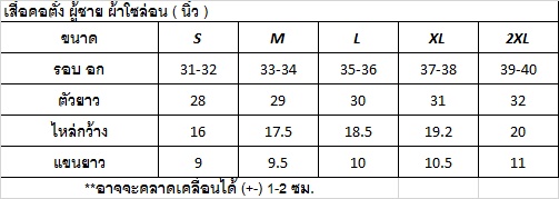 เสื้อคอตั้ง เบอร์ S