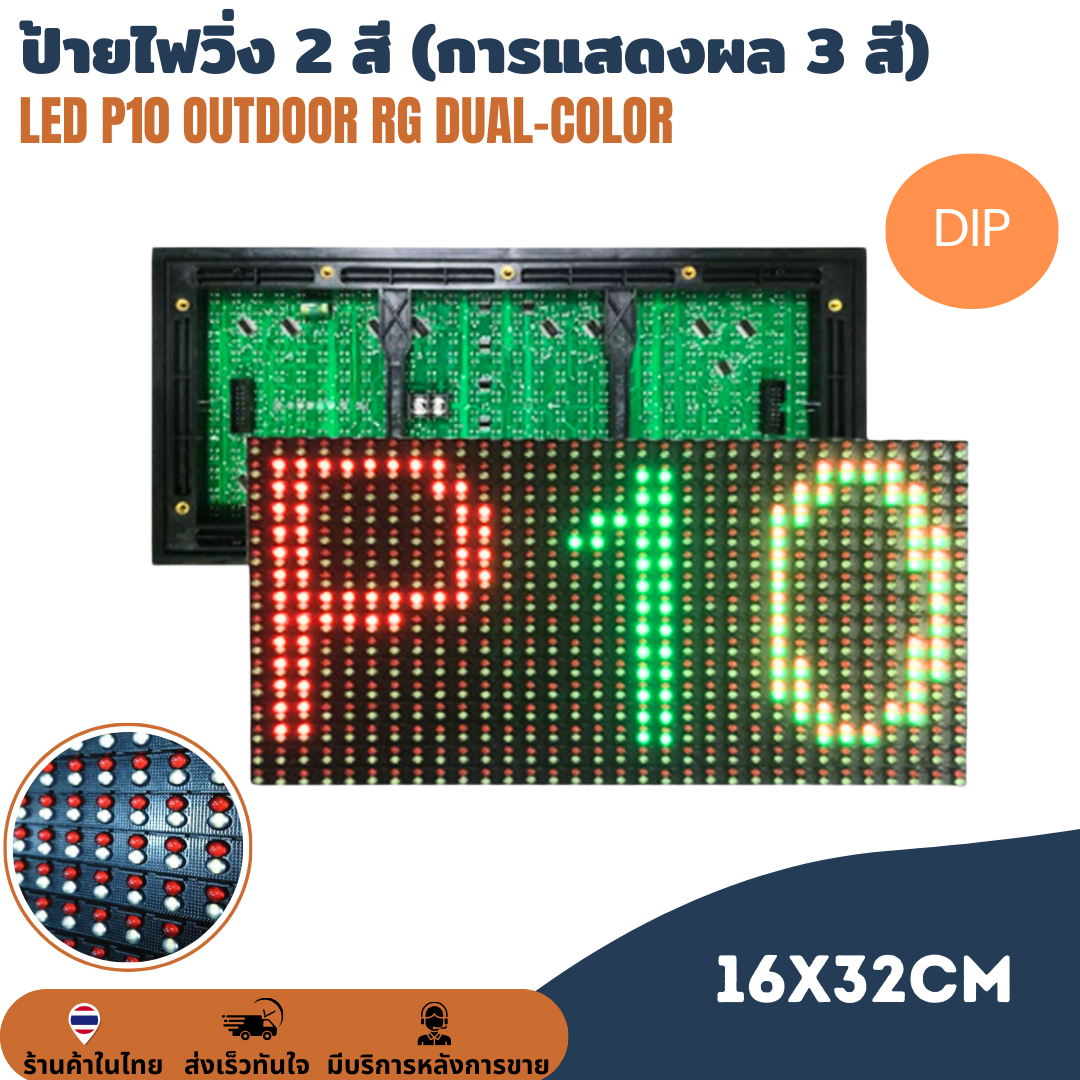 แผ่นป้ายไฟวิ่ง DIP LED P10 Outdoor RG Dual-color Double-color module แสดงผลได้ 3 สี ขนาดแผ่น 320 x 160mm