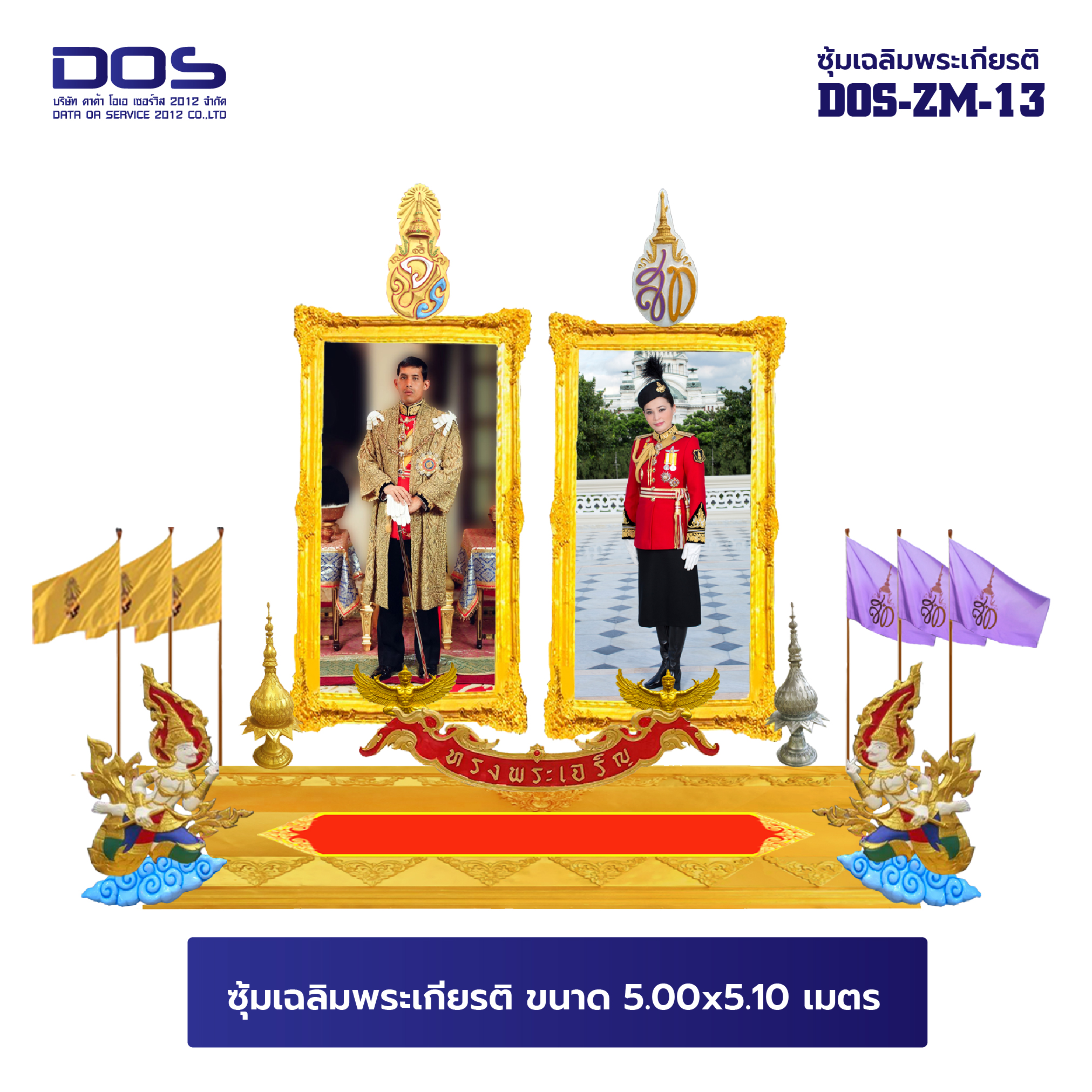 ซุ้มเฉลิมพระเกียรติ ไฟเบอร์กลาส ขนาด 5.00x5.10 เมตร พร้อมตราสัญลักษณ์ พานพุ่ม และป้ายหน่วยงาน DOS-ZM-13