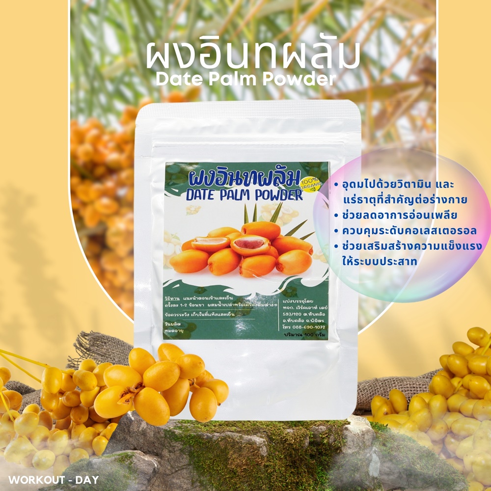 ผงอินทผลัม Dates ผลไม้มหัศจรรย์ จากแดนอาหรับ