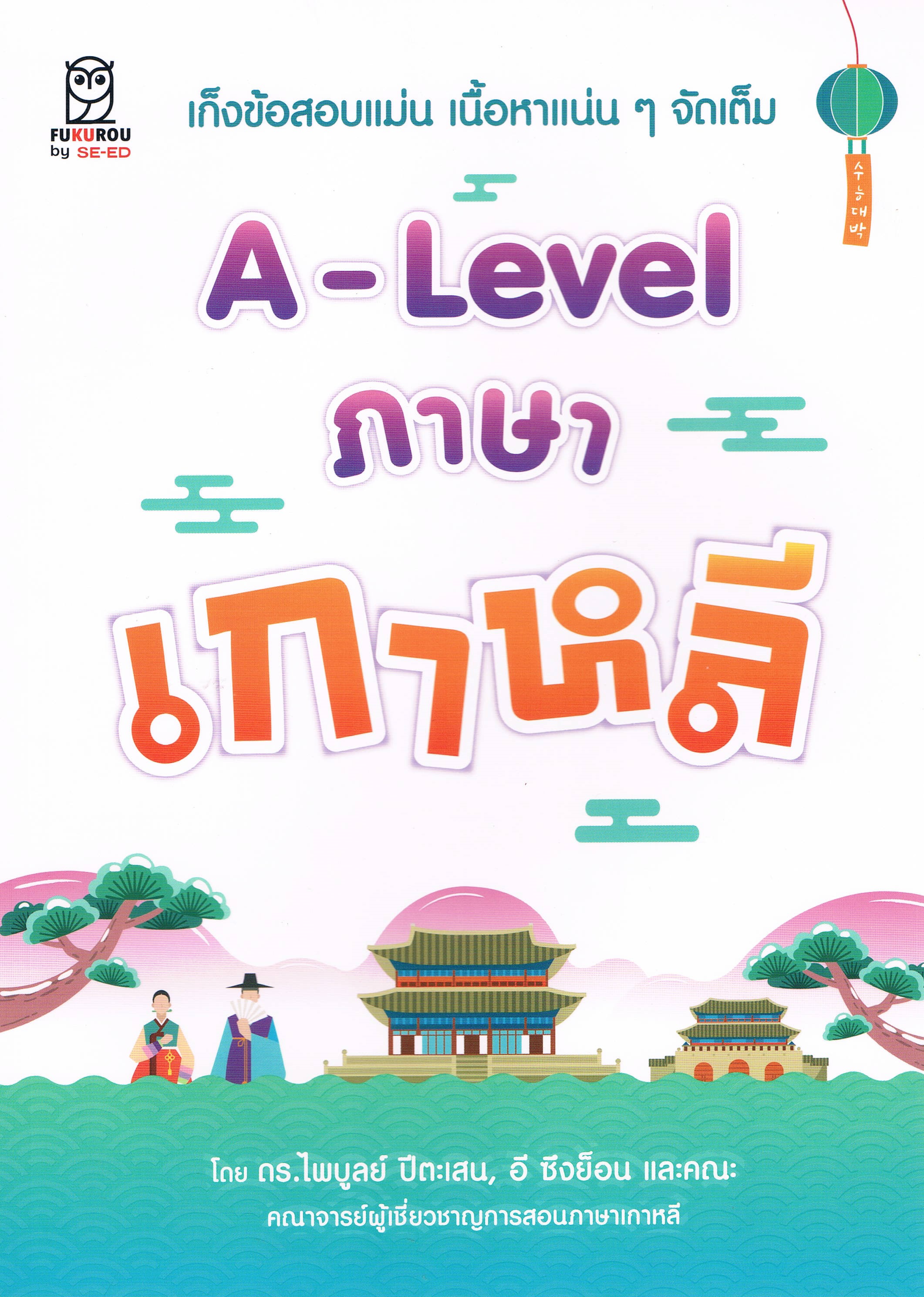 เก็งข้อสอบแม่น เนื้อหาแน่น ๆ จัดเต็ม A-Level ภาษาเกาหลี
