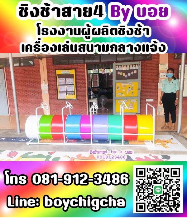 เครื่องเล่นสนามกลางแจ้ง ทุกชนิด รับสั่งทำได้ตามต้องการ โทร 0819123486 คุณบอย