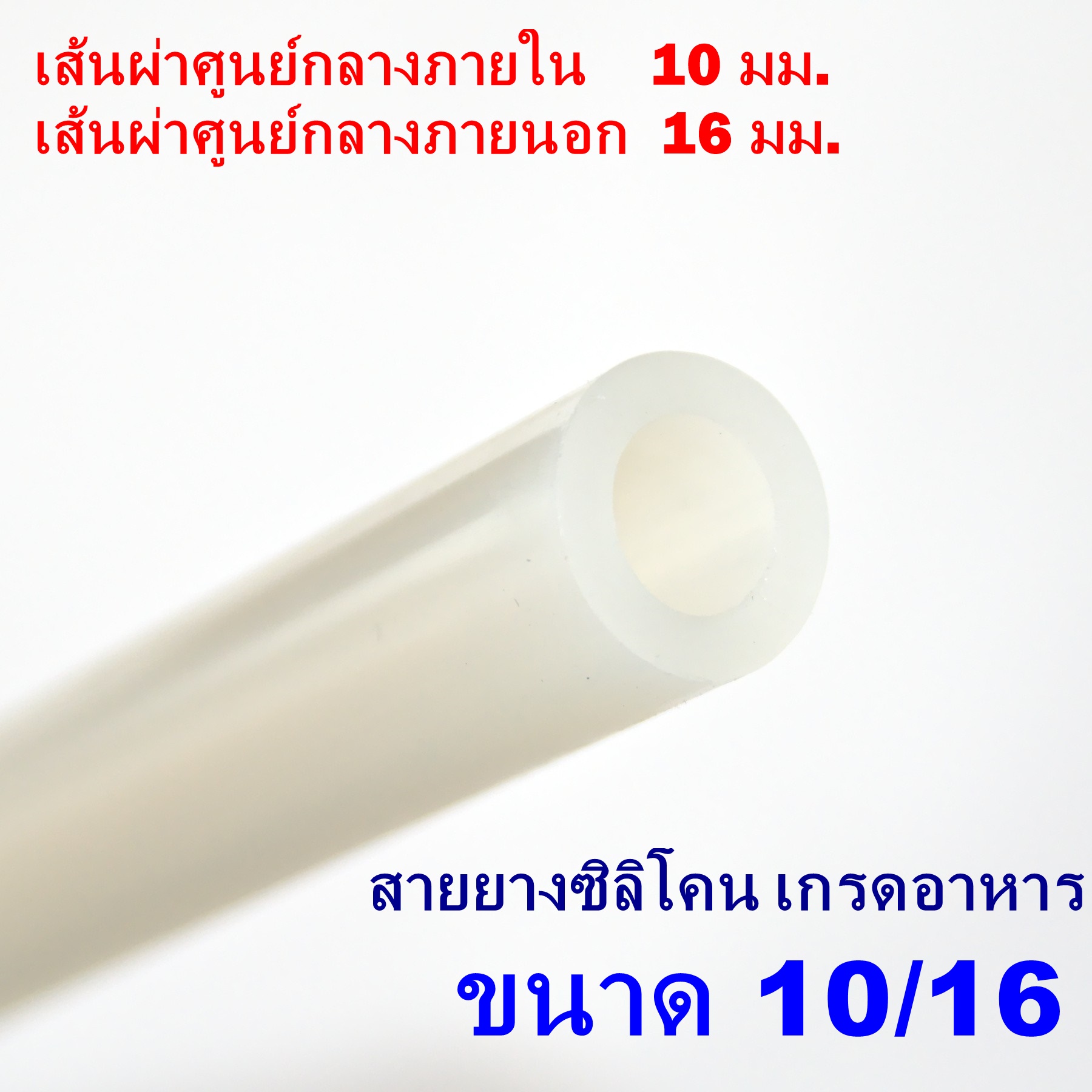 สายยางซิลิโคน 10/16 รูด้านใน 10 มิลลิเมตร Silicone Tube ทนความร้อน/ความเย็น ปลอดสารพิษ Food Grade