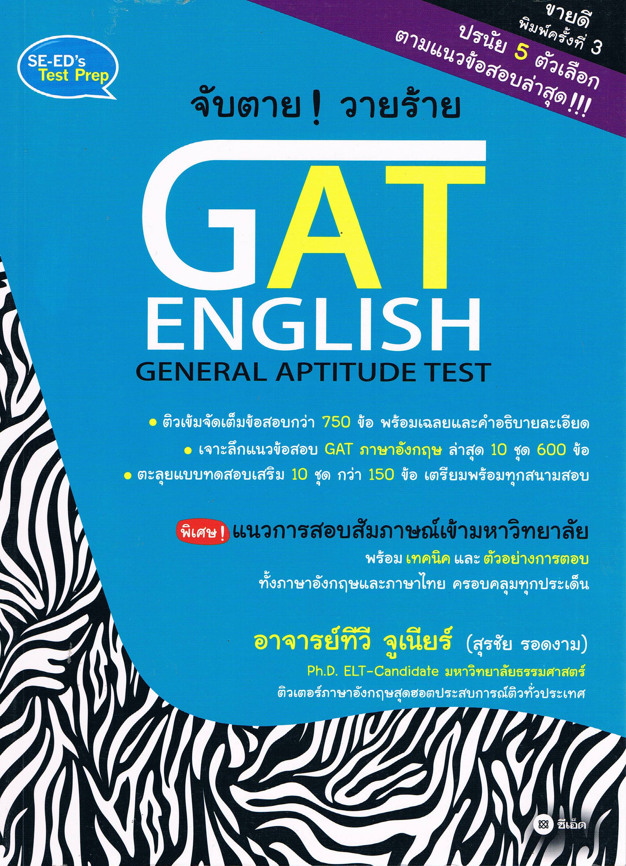 จับตายวายร้าย GAT ENGLISH GENERAL APTITUDE TEST