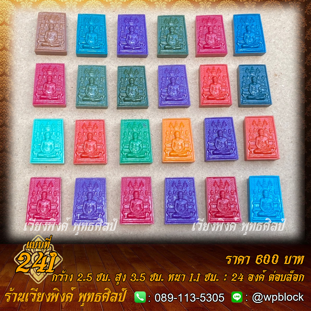บล็อกพระ ซิลิโคน แบบที่ 241 (สมเด็จโตหน้าโต๊ะหมู่,สมเด็จโต,สมเด็จชิ้นฟัก,สมเด็จพระพุทธาจารย์โต)