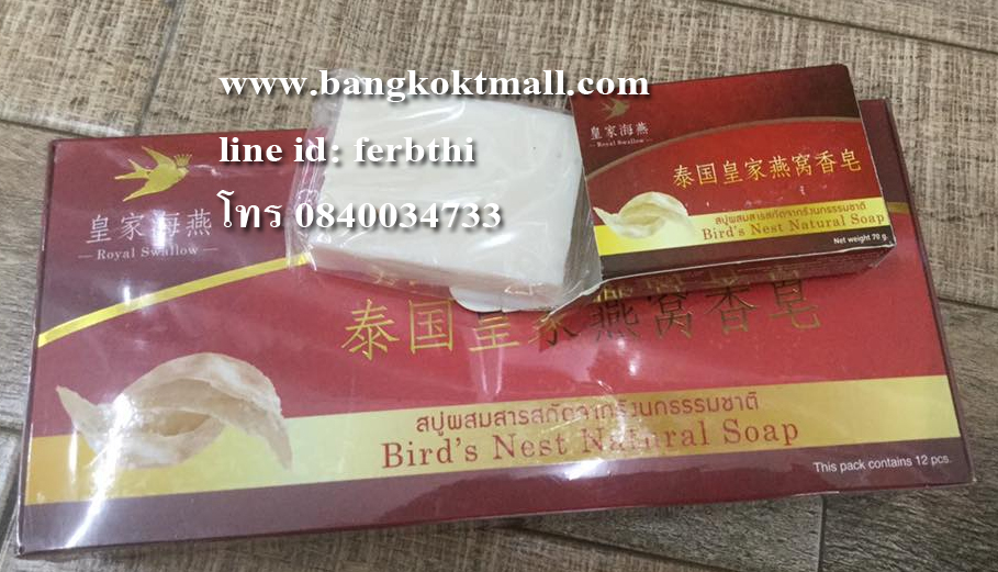 สบู่ผสมสารสกัดจากรังนกธรรมชาติ royal swallow