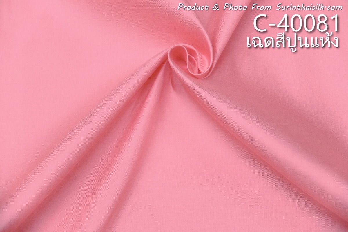 ผ้าไหมสีพื้น เนื้อเรียบ ไหมแท้ 2เส้น เฉดสีปูนแห้ง ขายตามความยาวหลา รหัส C-40081