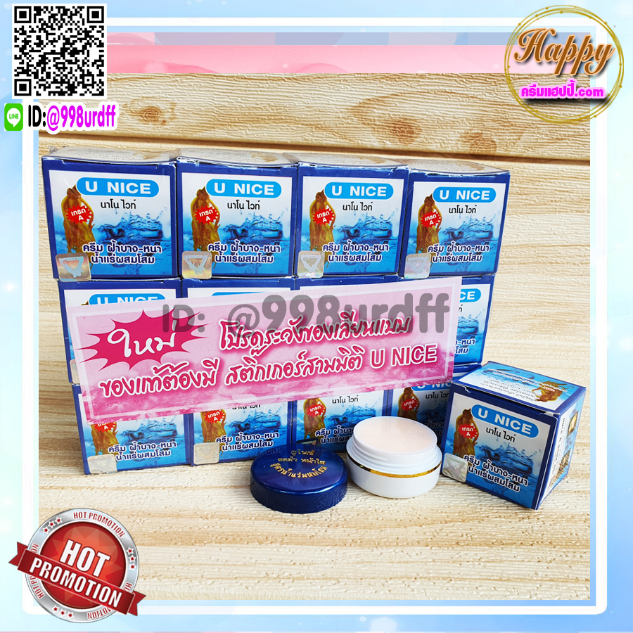 ครีมยูไนซ์ (1 ตลับ) U NICE นาโนไวท์ สูตรน้ำแร่ผสมโสม กล่องสีฟ้า ของแท้ ขายถูก U NICE Nano White Cream