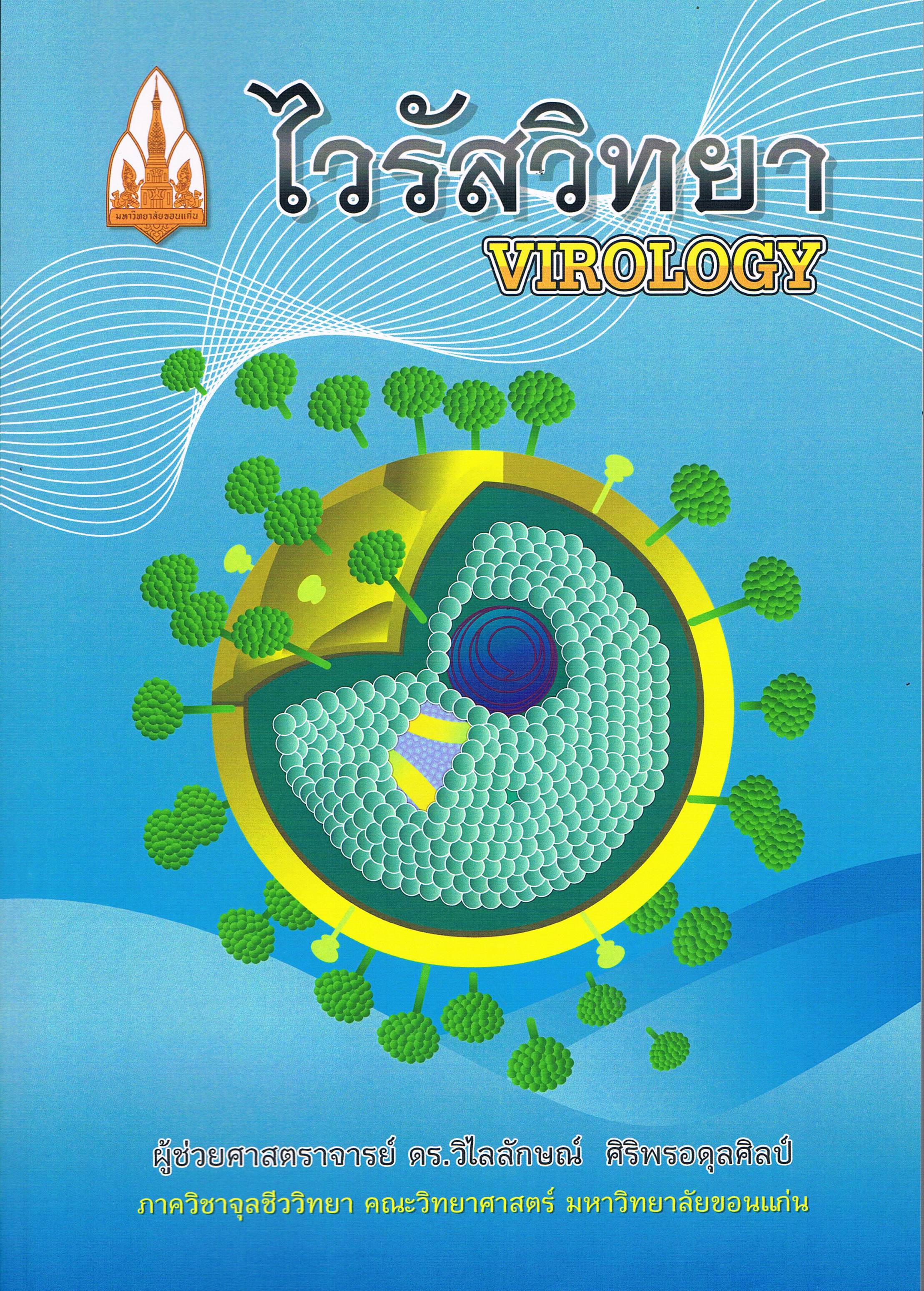 ไวรัสวิทยา (VIROLOGY)