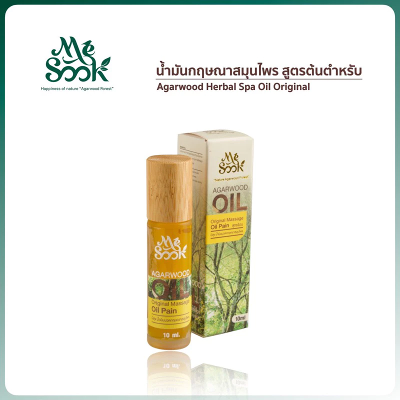 น้ำมันกฤษณาสมุนไพรสูตรต้นตำหรับ (สูตรร้อน) ลดอาการปวดเมื่อย ซึมซาบดี (10ml.) รหัส 113-MS-028