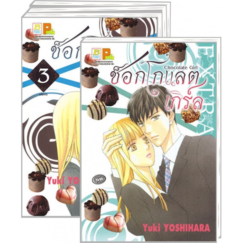 CHOCOLATE GIRL ช็อกโกแลต เกิร์ล (1-3 จบ + EXTRA) (แพ็คชุด)