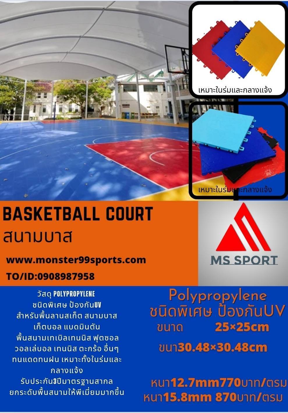 สนามบาสเก็ตบอล วัสดุPolypropylene พลาสติกชนิดพิเศษ ทนแดดทนฝน