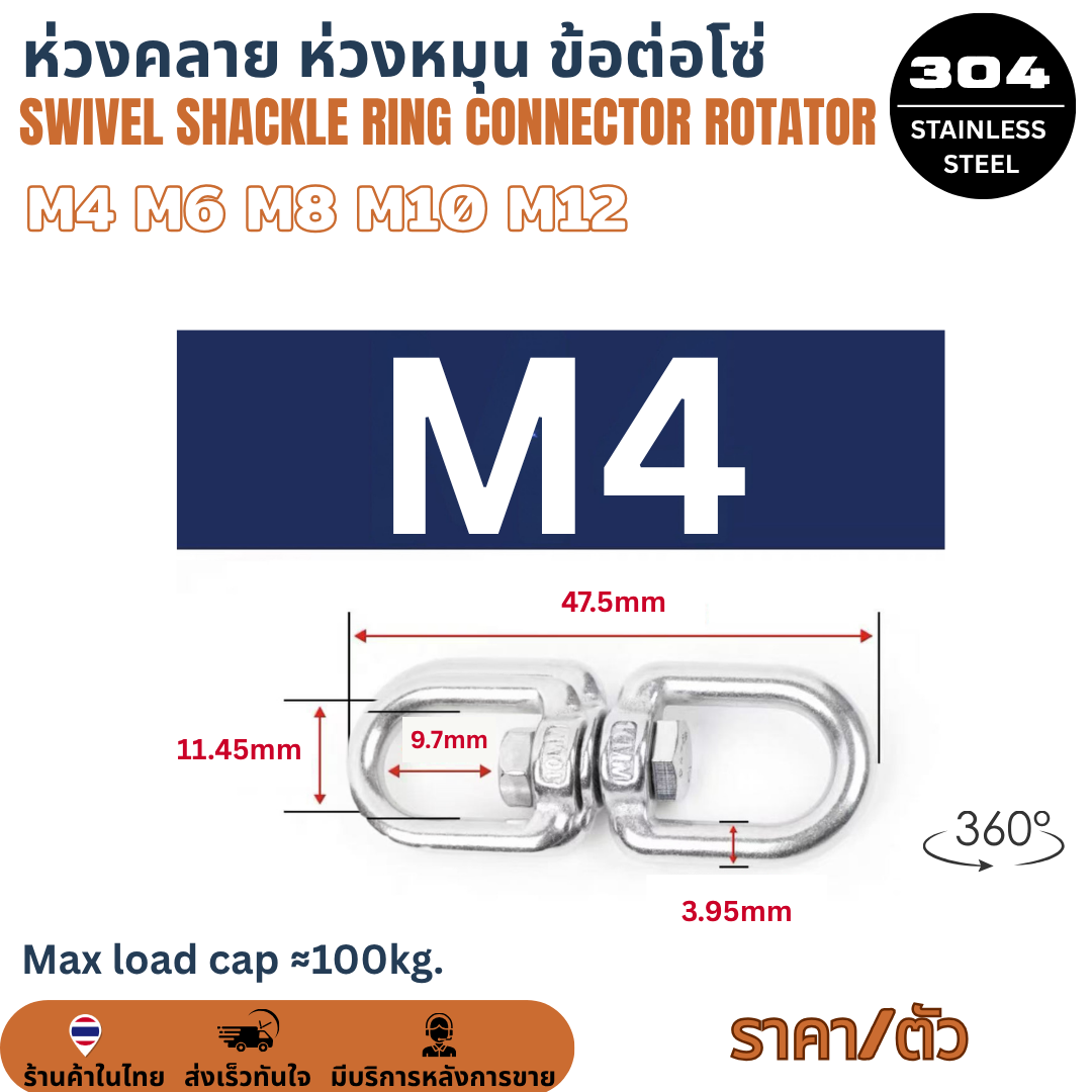 M4 M6 M8 M10 M12 Swivel Shackle Ring Connector Rotator SUS304 ห่วงคลาย ห่วงหมุน ลูกหมุนสแตนเลส ข้อต่อโซ่ โซ่ล่ามหมา