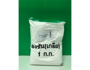 ผงข้น(เกลือ) kg.