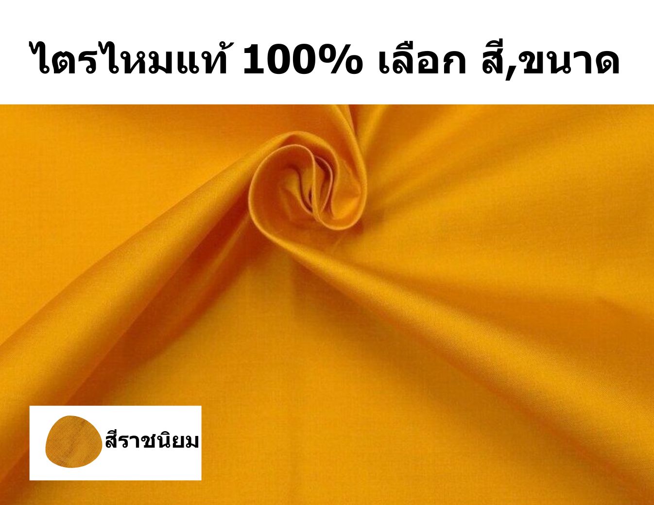 ผ้าไตรไหมแท้ เนื้อเรียบ สำหรับพระภิกษุสงฆ์ เลือกตาม เฉดสี และ ขนาดของผ้าไตร รหัส NY-PT0318662