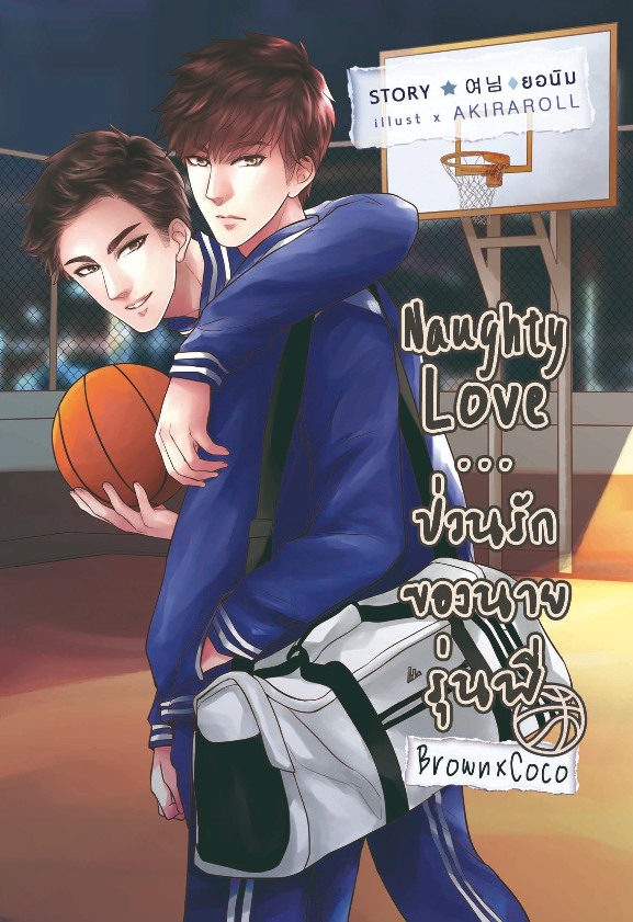 [Pre Order] Naughty Love...ของนายรุ่นพี่ (บราวโก้) By ยอนิม