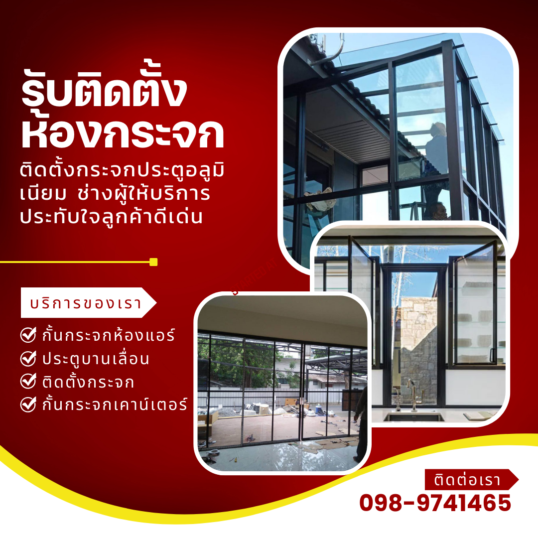 รับติดตั้งกระจกอลูมิเนียม