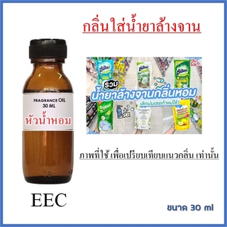 2101/30ml.หัวน้ำหอม กลิ่นใส่น้ำยาล้างจาน 25 กรัม