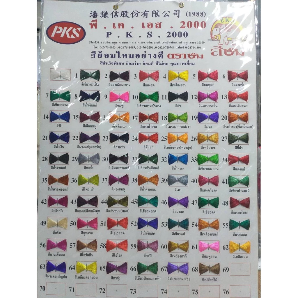 สีย้อมไหมอย่างดี ตราช้าง (ชุดที่4) 1กล่อง(12 ซอง) เลือกสี รหัส 76-09166704