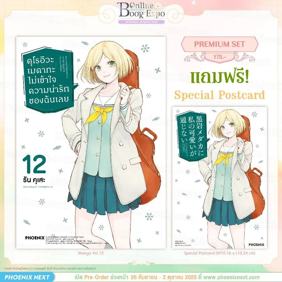 (PRE-Oct) (มังงะ) คุโรอิวะ เมดากะ ไม่เข้าใจความน่ารักของฉันเลย เล่ม 12 [แถมฟรี! Postcard]