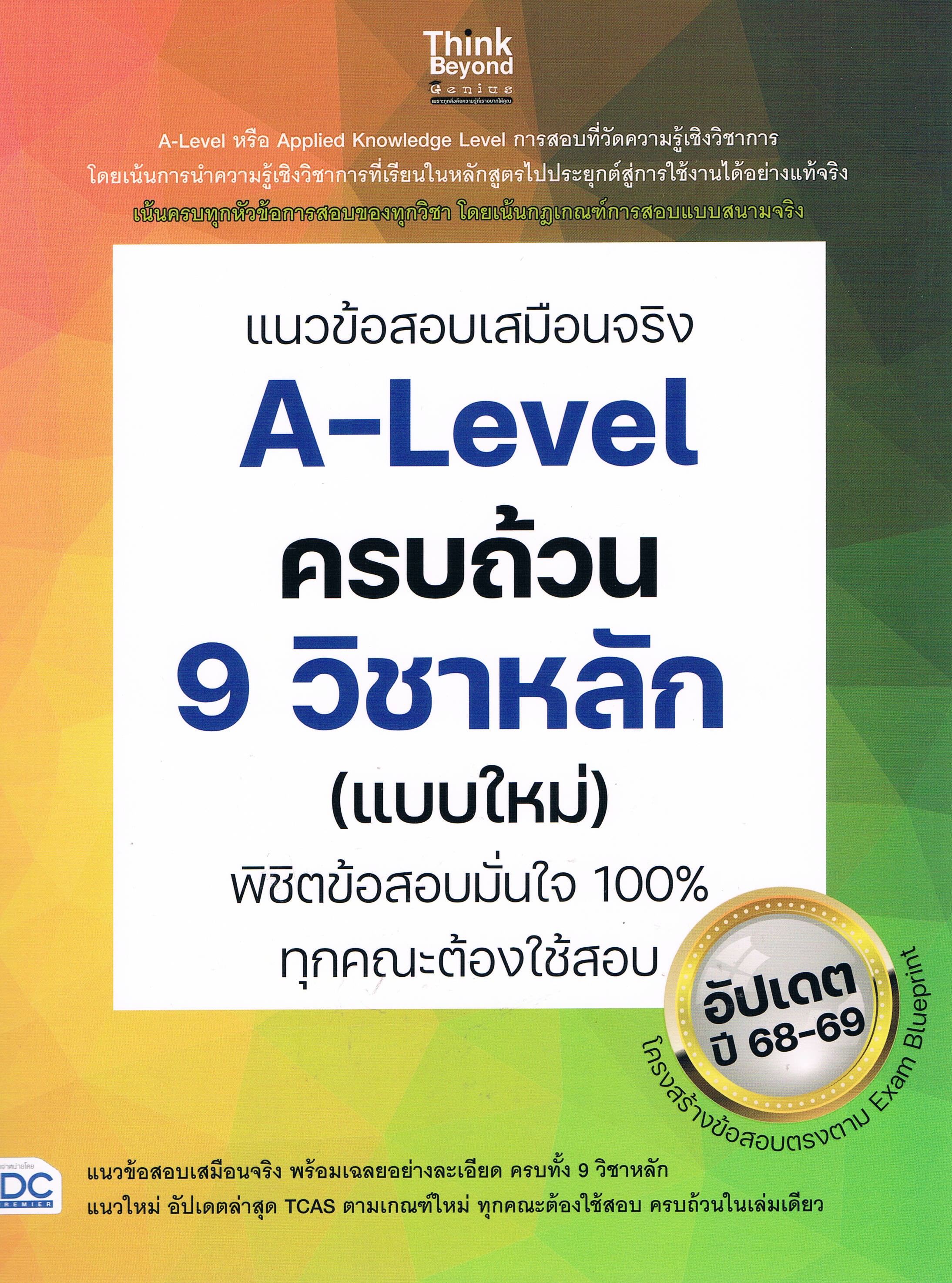 แนวข้อสอบเสมือนจริง A-Level ครบถ้วน 9 วิชาหลัก (แบบใหม่) พิชิตข้อสอบมั่นใจ 100% ทุกคณะที่ต้องใช้สอบ